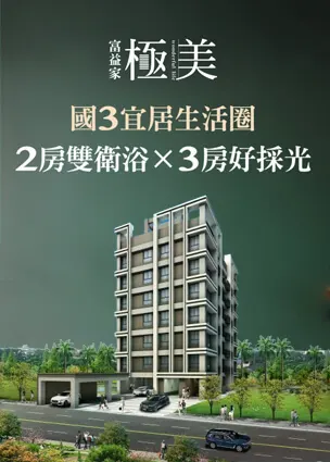 富益家-極美