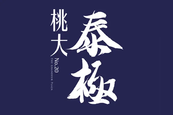 桃大泰極建案主視覺