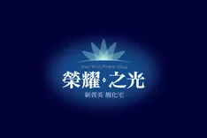榮耀之光建案主視覺