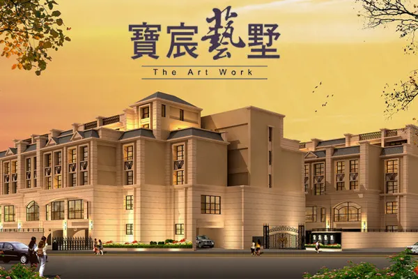寶宸藝墅建案主視覺
