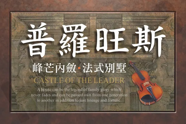 普羅旺斯建案主視覺