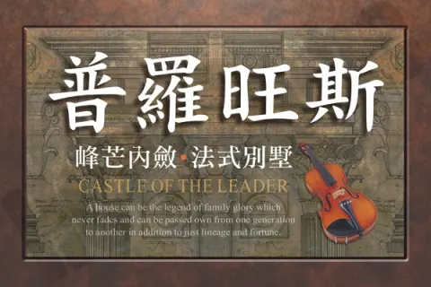 普羅旺斯建案主視覺