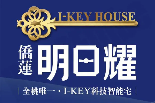 僑蓮明日耀建案主視覺