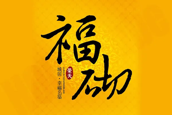 福砌建案主視覺