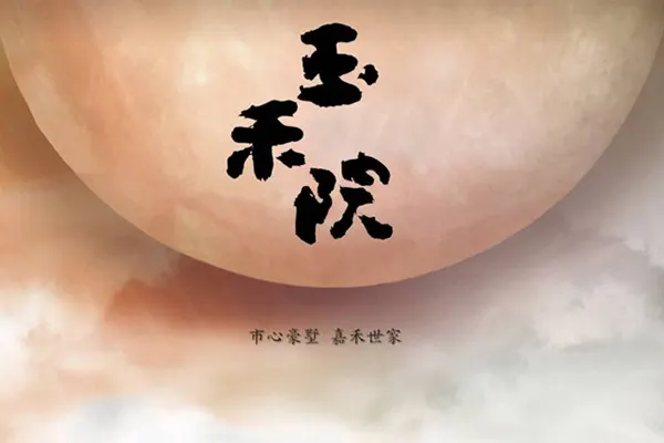 玉禾院建案主視覺