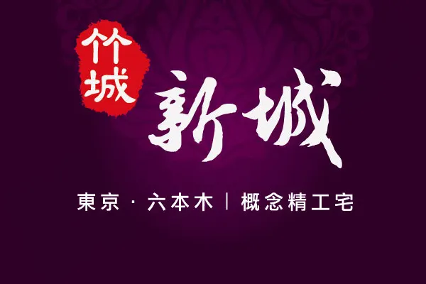竹城新城建案主視覺