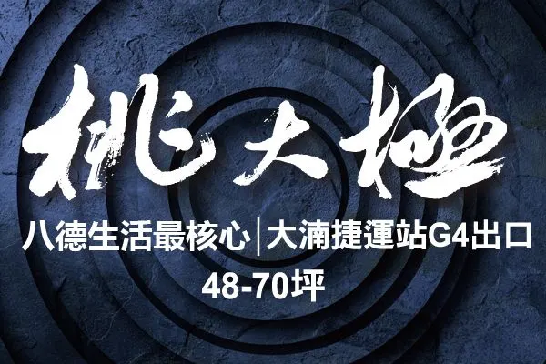 桃大極建案主視覺