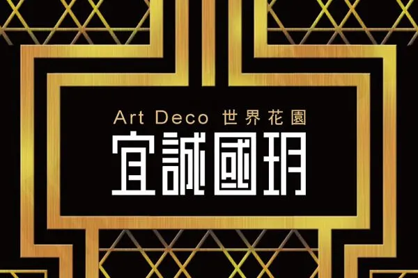 宜誠國玥建案主視覺