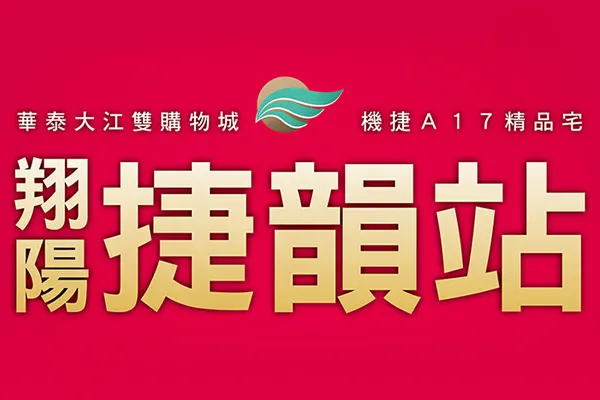 翔陽捷韻站建案主視覺