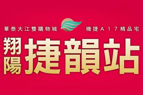 翔陽捷韻站建案主視覺