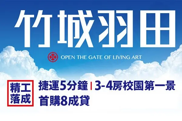 竹城羽田建案主視覺
