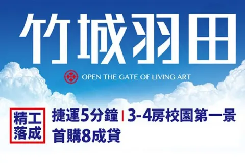 竹城羽田建案主視覺