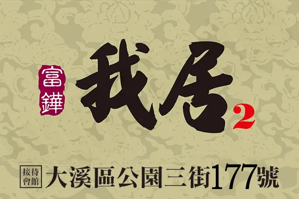我居NO.2建案主視覺