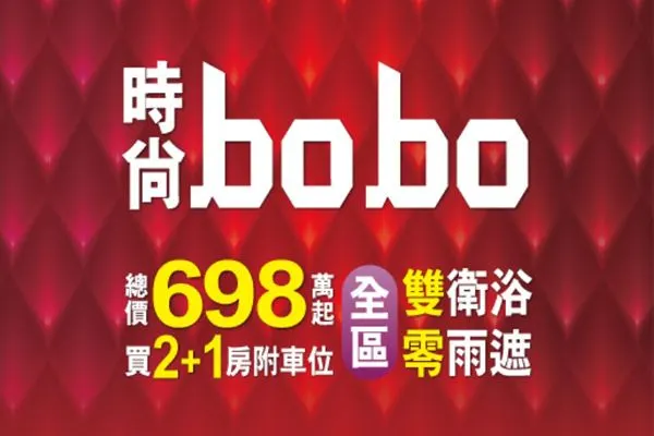 時尚bobo建案主視覺