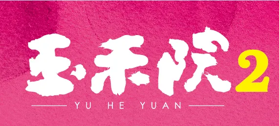 玉禾院二期建案主視覺