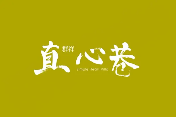 直心巷建案主視覺