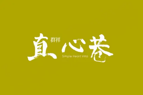 直心巷建案主視覺