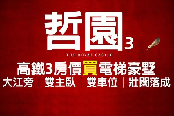 哲園3建案主視覺