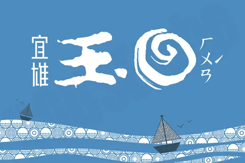 宜雄玉環建案主視覺