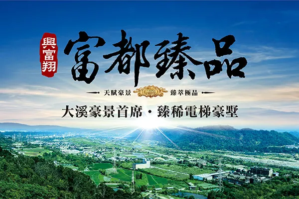 富都臻品建案主視覺