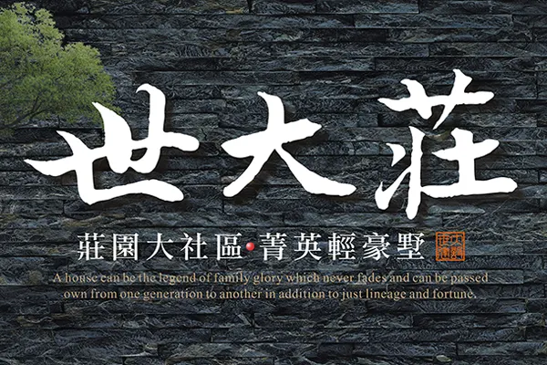 世大莊建案主視覺 3