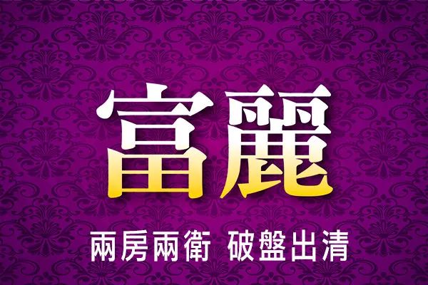 富麗建案主視覺