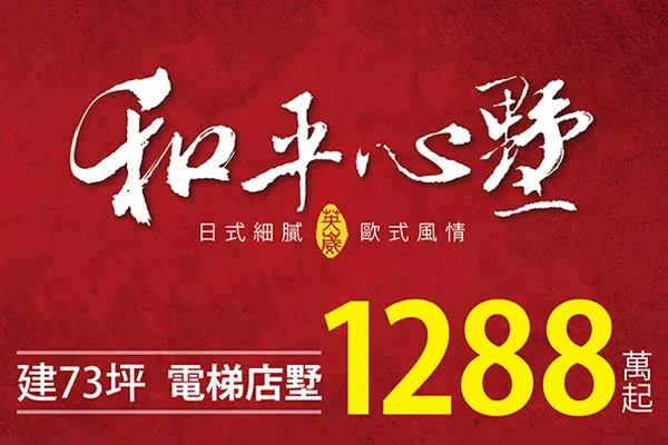 和平心墅建案主視覺