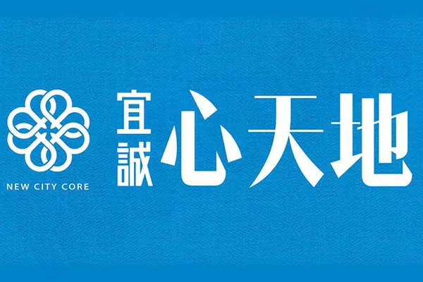 宜誠心天地建案主視覺