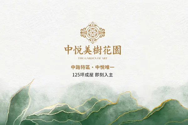 中悅美樹花園建案主視覺