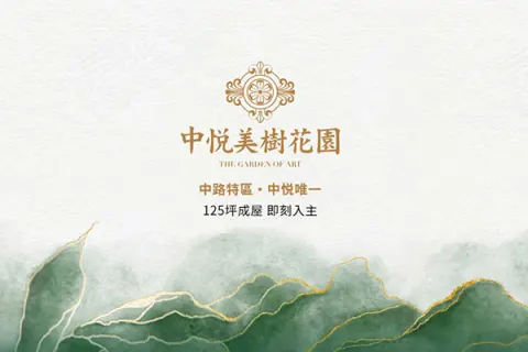 中悅美樹花園建案主視覺