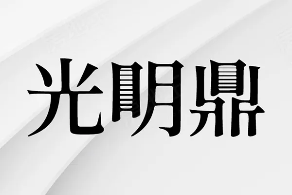 光明鼎建案主視覺