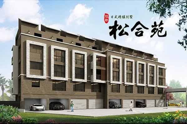 松合苑建案主視覺