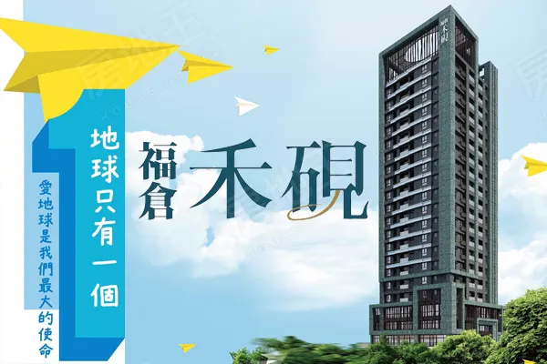 福倉禾硯建案主視覺