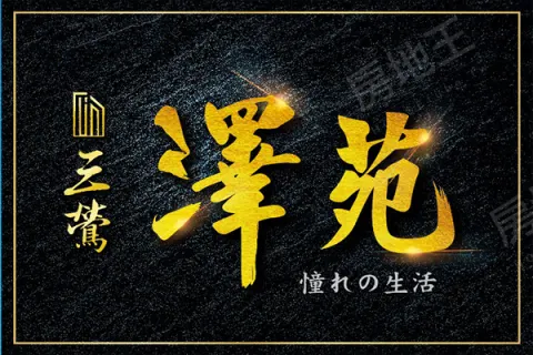 三鶯澤苑建案主視覺