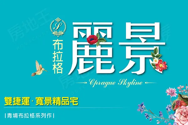 布拉格麗景建案主視覺
