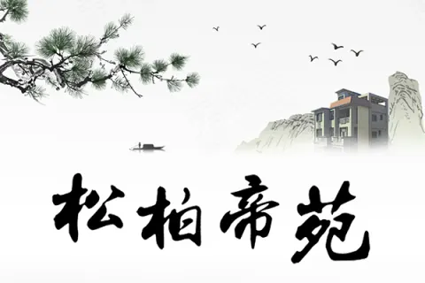 松柏帝苑建案主視覺