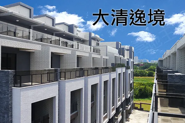 大清逸境建案主視覺