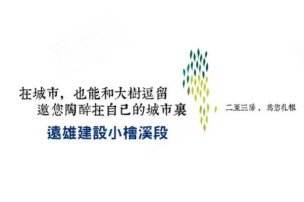 遠雄小檜溪新案建案主視覺