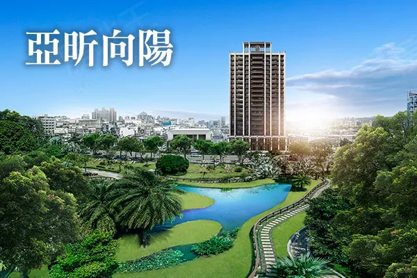 亞昕向陽建案主視覺