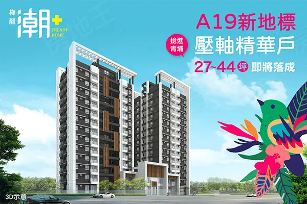 樺龍潮+建案主視覺