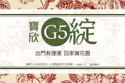 寶欣G5綻建案主視覺