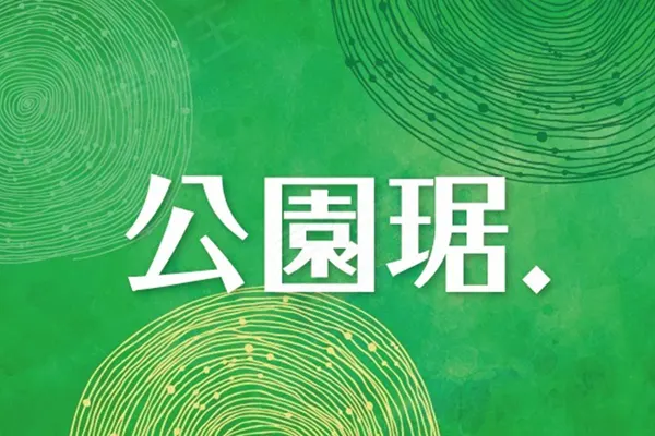 公園琚建案主視覺