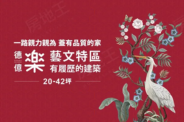 德億樂建案主視覺
