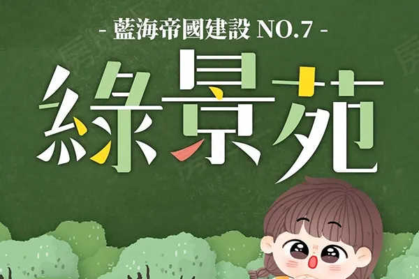 藍海帝國-綠景苑建案主視覺