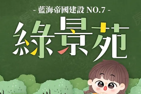 藍海帝國-綠景苑建案主視覺