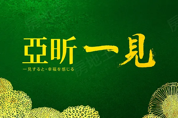 亞昕一見建案主視覺