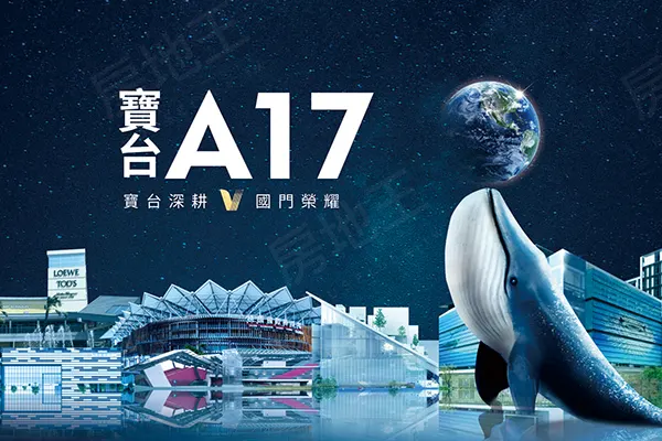寶台A17建案主視覺