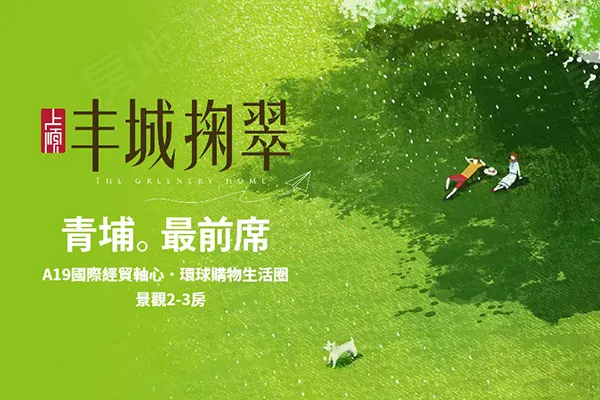 丰城掬翠建案主視覺