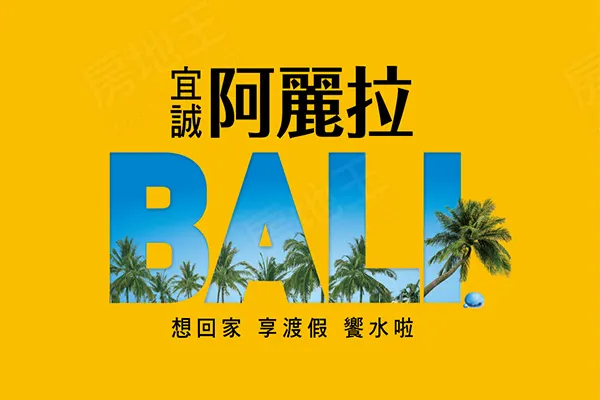阿麗拉建案主視覺
