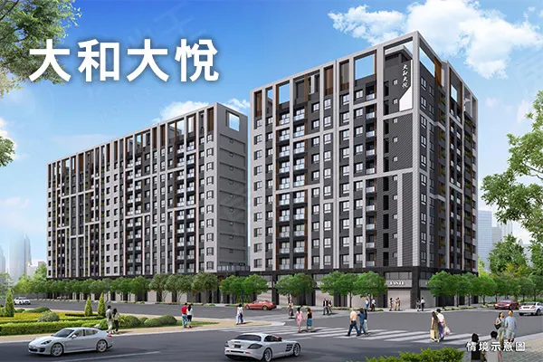 大和大悅建案主視覺
